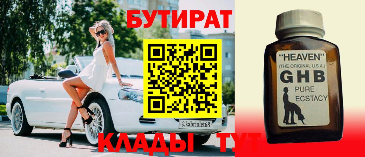 БУТИРАТ жидкий экстази  Вход с VPN  БУТИРАТ  Видное 